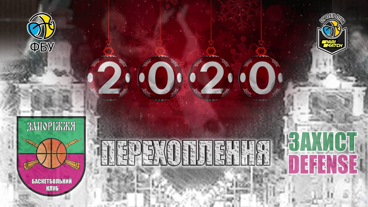 Запоріжжя 2020: Кращі перехоплення 🏀