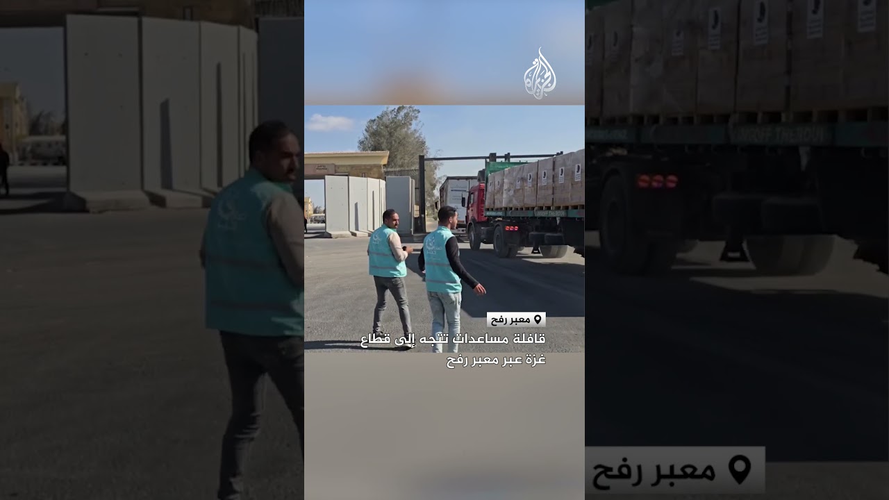 مساعدات عبر معبر رفح إلى غزة 🚚