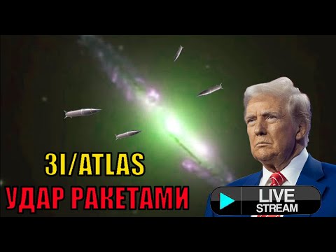УЧЕНЫЕ СОБИРАЮТСЯ С ВОЕННЫМИ ОБСУДИТЬ УДАР РАКЕТАМИ ПО 3I/ATLAS