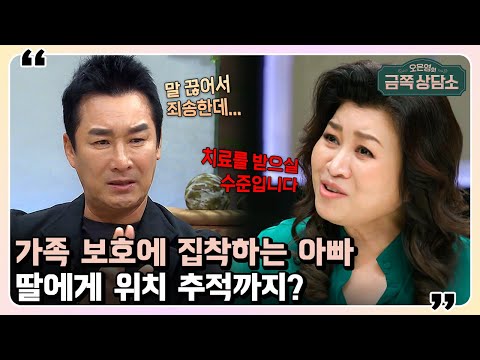 잘못된 양육관을 인정하지 않는 아빠에게 날린 오 박사의 팩폭♨ | 오은영의 금쪽 상담소 54 회