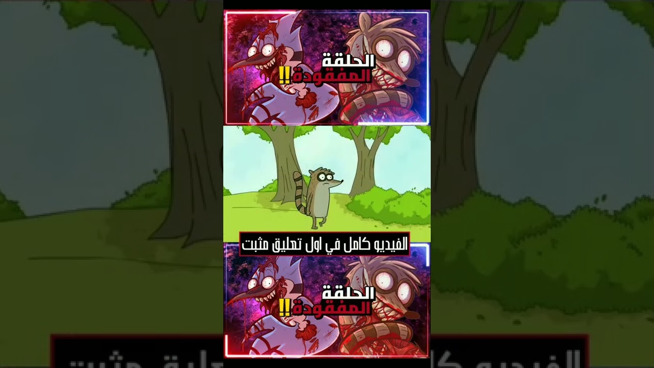 الحلقة المفقودة من العرض العادي! 😱 اكتشف سر موت مورديكاي