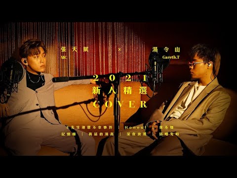 MC 張天賦 X Gareth.T 湯令山 - 2021新人精選 Cover ( E先生連環不幸事件|Honest |我不如|記憶棉|真話的清高|深夜浪漫|係咁先啦)