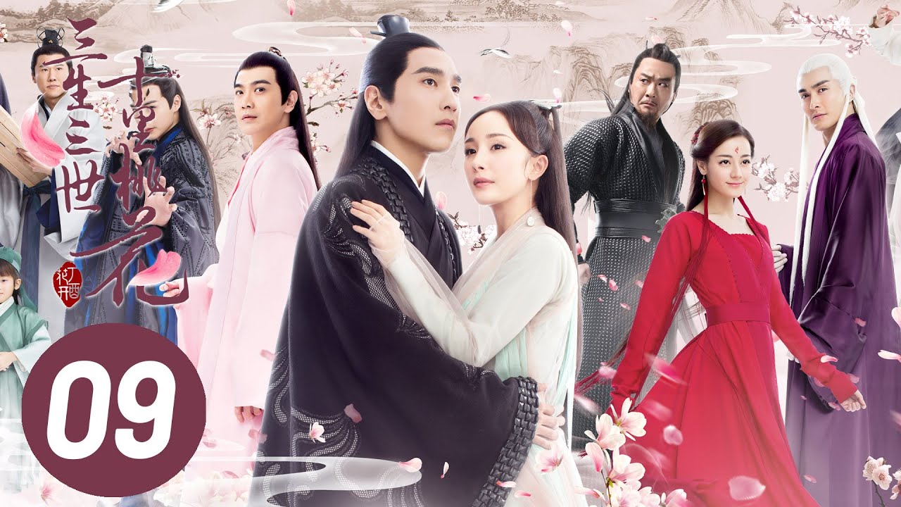 《三生三世十里桃花》第9集 | 仙侠爱情续篇 🌸 | 杨幂、赵又廷主演