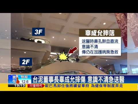 台泥董事長辜成允摔傷 妹婿暫代職務－民視新聞