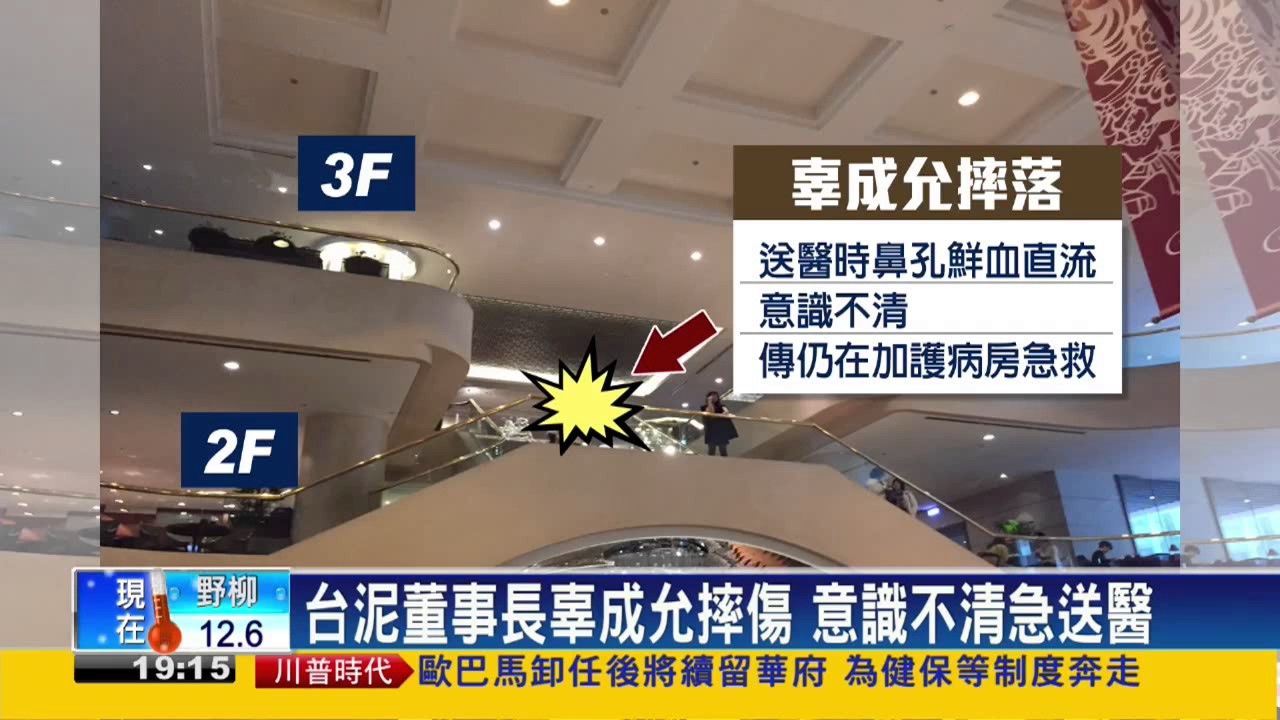 台泥董事長辜成允摔傷，妹妹婿臨時接任董事長🚨