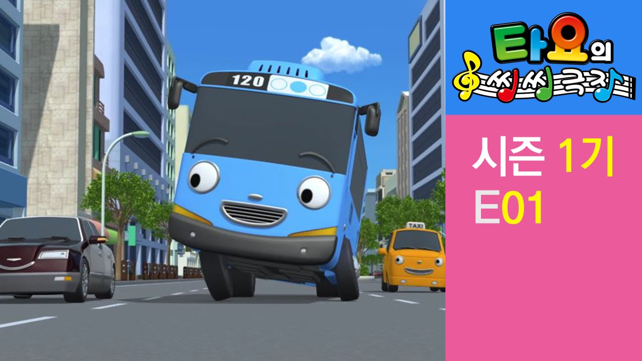 타요의 씽씽극장 1기 1화 🚍 꼬마버스 타요의 신나는 출발!