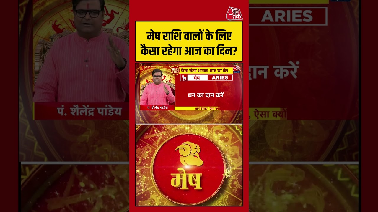 Bhagya Chakra: मेष राशि वालों के लिए कैसा रहेगा आज का दिन? | Horoscope Today | Mesh Rashi | Rashifal