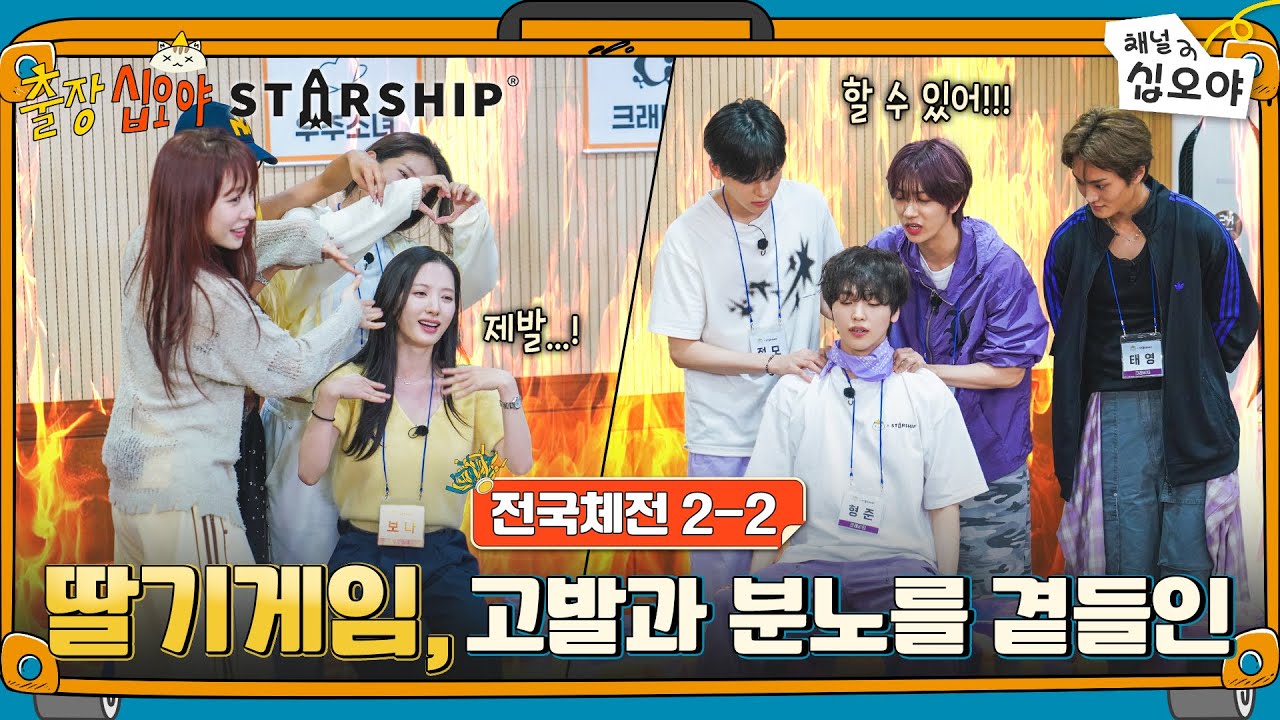 우주소녀 vs 크래비티 팀전 딸기게임 🧳🚀