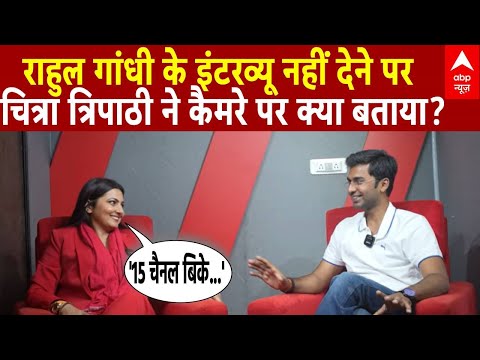 Bihar Election 2025: Rahul Gandhi के इंटरव्यू नहीं देने पर चित्रा त्रिपाठी ने कैमरे पर क्या बताया?