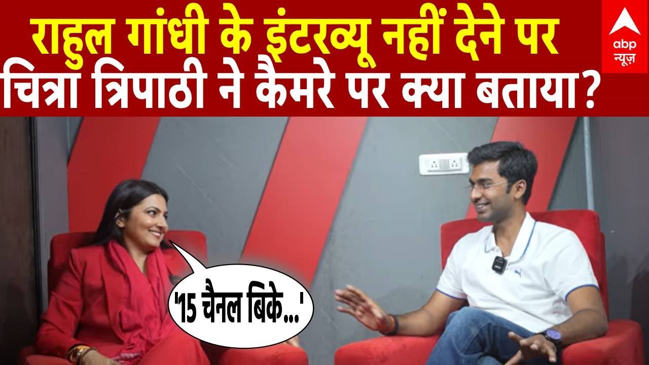 Bihar Election 2025: चित्रा त्रिपाठी ने राहुल गांधी के इंटरव्यू न देने पर क्या कहा? 🗳️