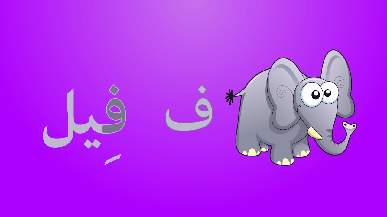أنشودة الحروف العربية للأطفال بدون موسيقى 🎶