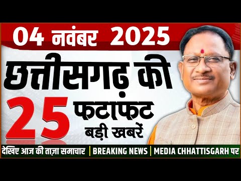 छत्तीसगढ़ 4 नवंबर 2025 के मुख्य समाचार : Cg Mukhya Samachar Today, Media Chhattisgarh