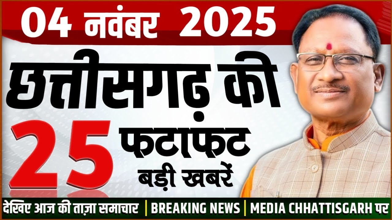छत्तीसगढ़ 4 नवंबर 2025 के मुख्य समाचार: मीडिया छत्तीसगढ़ द्वारा प्रमुख खबरें