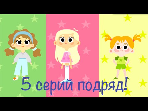 Мультики для девочек: Машины одёжки (серии 1-5) 🚗