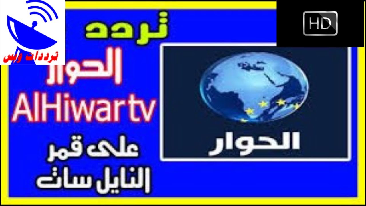 تردد قناة الحوار الجديد 2020 على نايل سات 📺