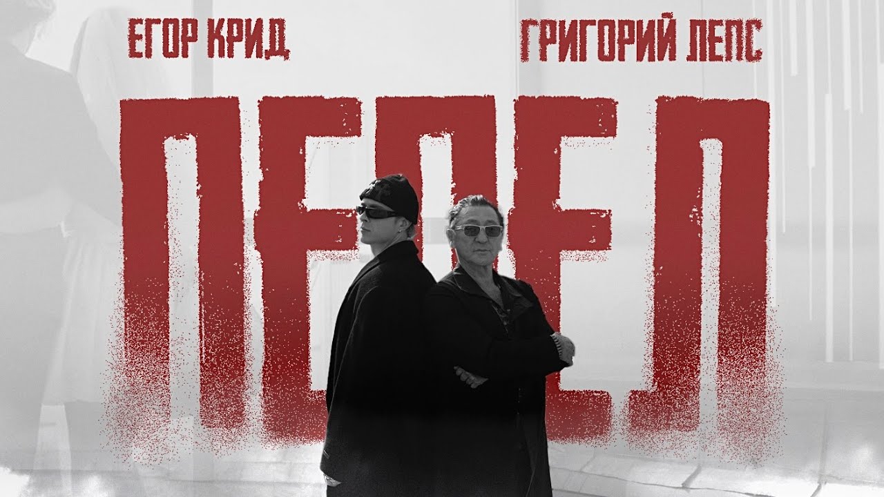 Егор Крид & Григорий Лепс - Пепел (Премьера 2025) OST 🔥