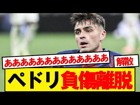 【速報】ペドリ負傷離脱