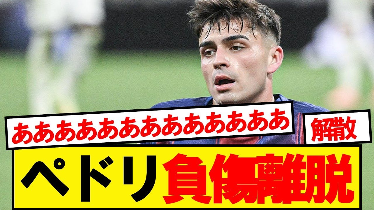 ⚽️ ペドリ負傷離脱で試合に影響か？ 最新情報をチェック！
