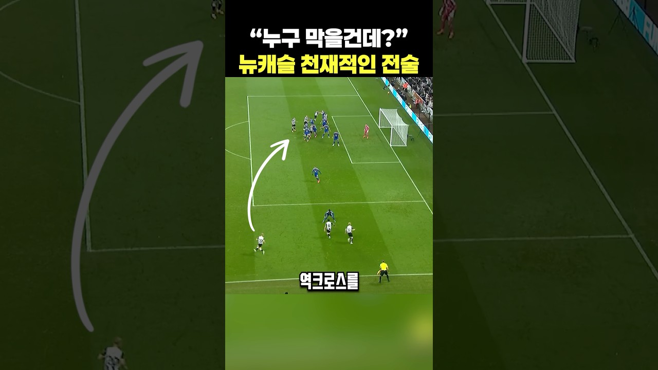뉴캐슬의 충격적인 새로운 전술 공개! 🔥