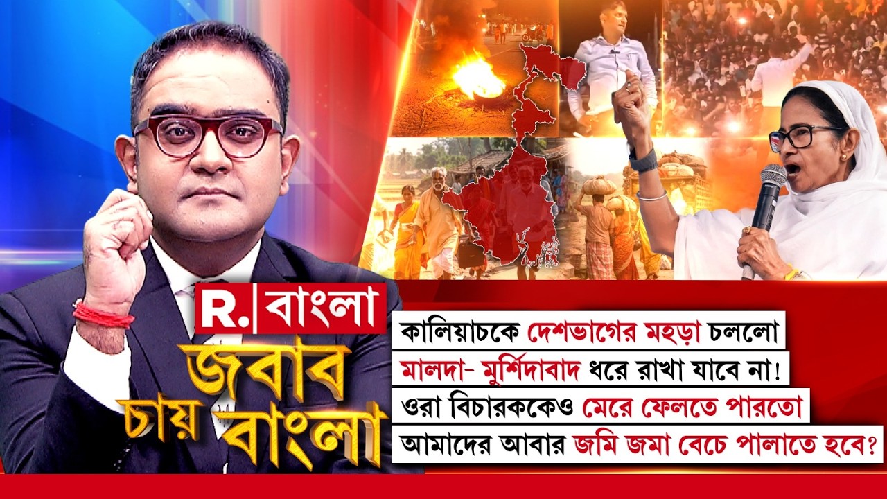 Jabab Chay Bangla LIVE | কালিয়াচকে দেশভাগের মহড়া চলল। ওরা বিচারককেও মে রে ফেলতে পারতো