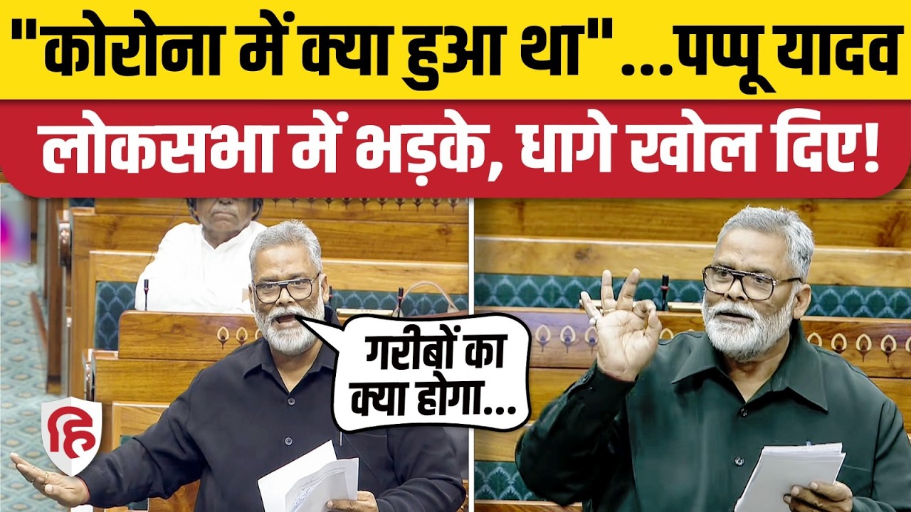 Pappu Yadav Slams Bankruptcy Bill 2025 in Parliament 🏛️