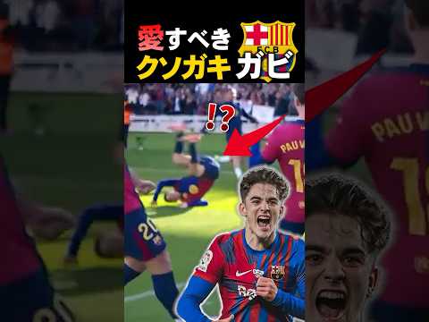 【愛すべきクソガキ】ガビ #バルセロナ #海外サッカー