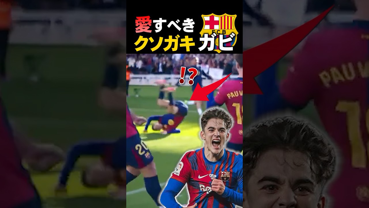 バルセロナの愛すべき天才少年ガビ⚽️海外サッカーの魅力を徹底解説！