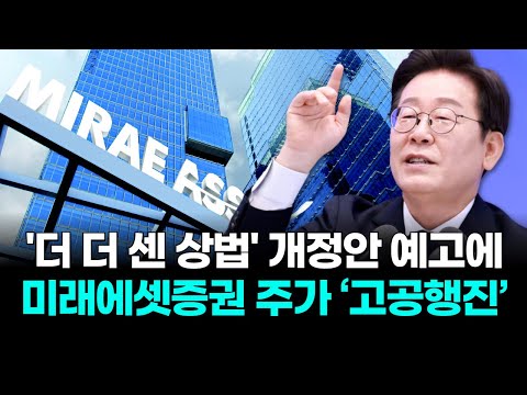 '더 더 센 상법' 개정안 예고에 미래에셋증권 주가 ‘고공행진’