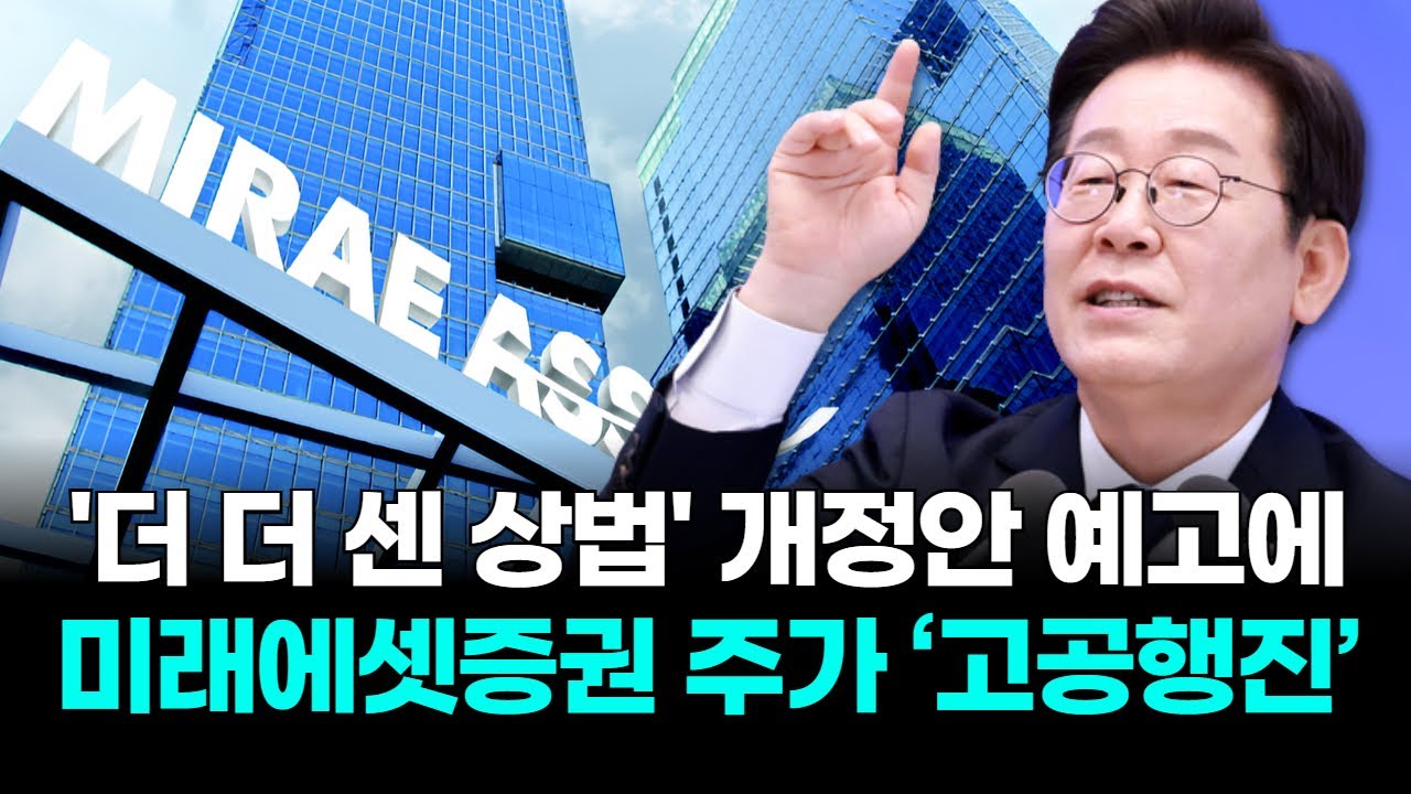 미래에셋증권, '더 센 상법' 개정안 예고에 주가 폭등 🚀