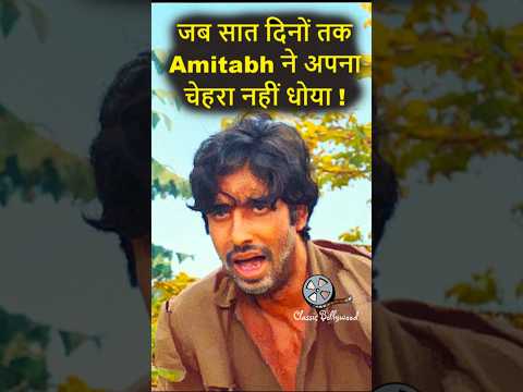 जब सात दिनों तक अमिताभ बच्चन ने अपना चेहरा नहीं धोया !   #amitabhbachchan #bollywood