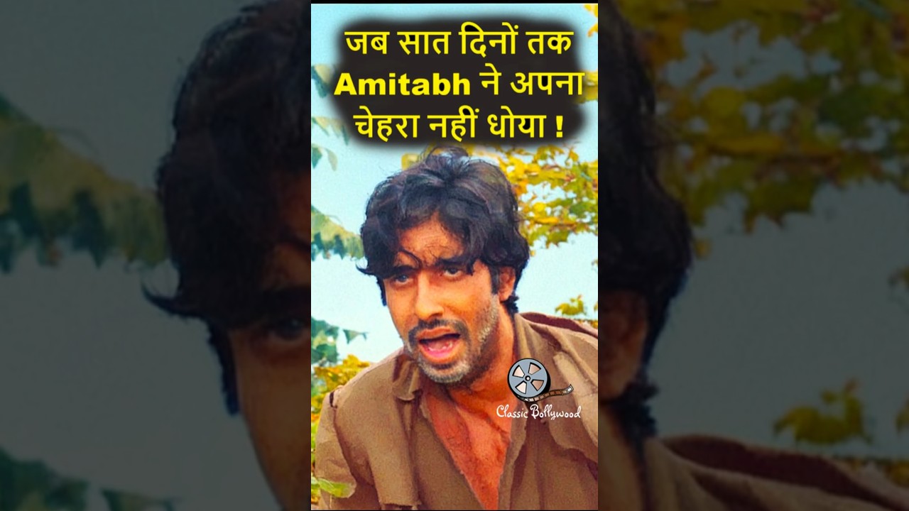 अमिताभ बच्चन ने 7 दिनों तक अपना चेहरा क्यों नहीं धोया? जानिए इसकी वजह! 🎬