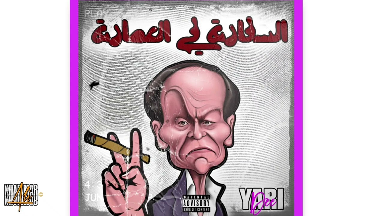 YariDee //  السفارة فى العمارة (Official Music)