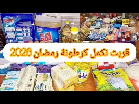 قربت نكمل كرطونة رمضان 2026🥰كرطونة رمضان 2026