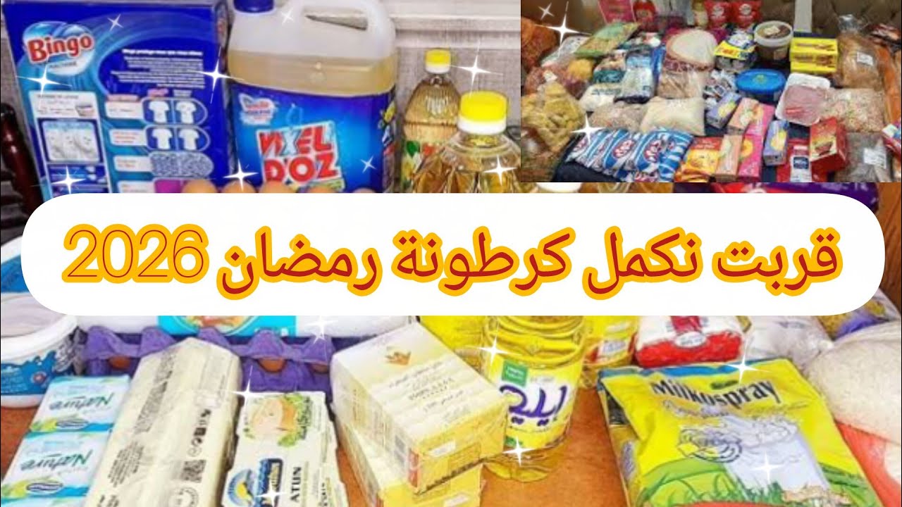 اقتربت على انتهاء كرطونة رمضان 2026 🎉