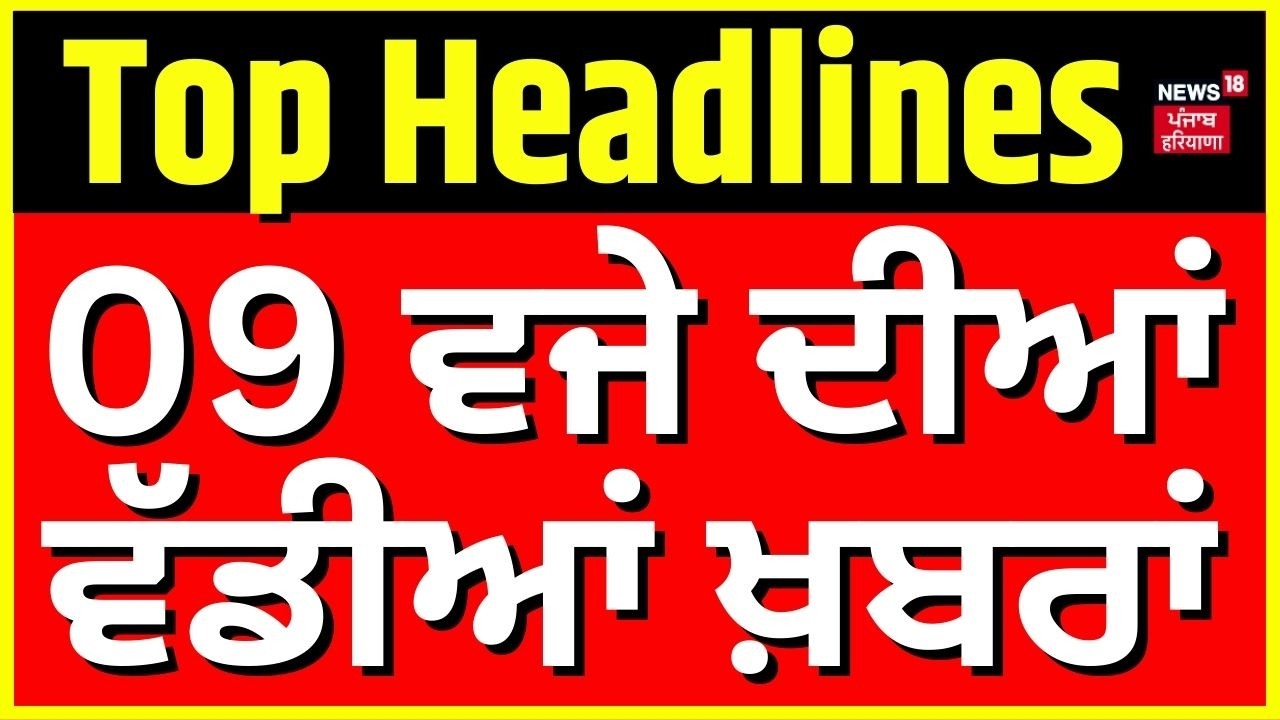 Morning News | 9 ਵਜੇ ਦੀਆਂ ਵੱਡੀਆਂ ਖ਼ਬਰਾਂ | Today Punjabi News | Amit Shah | PM Modi | Iran Israel War
