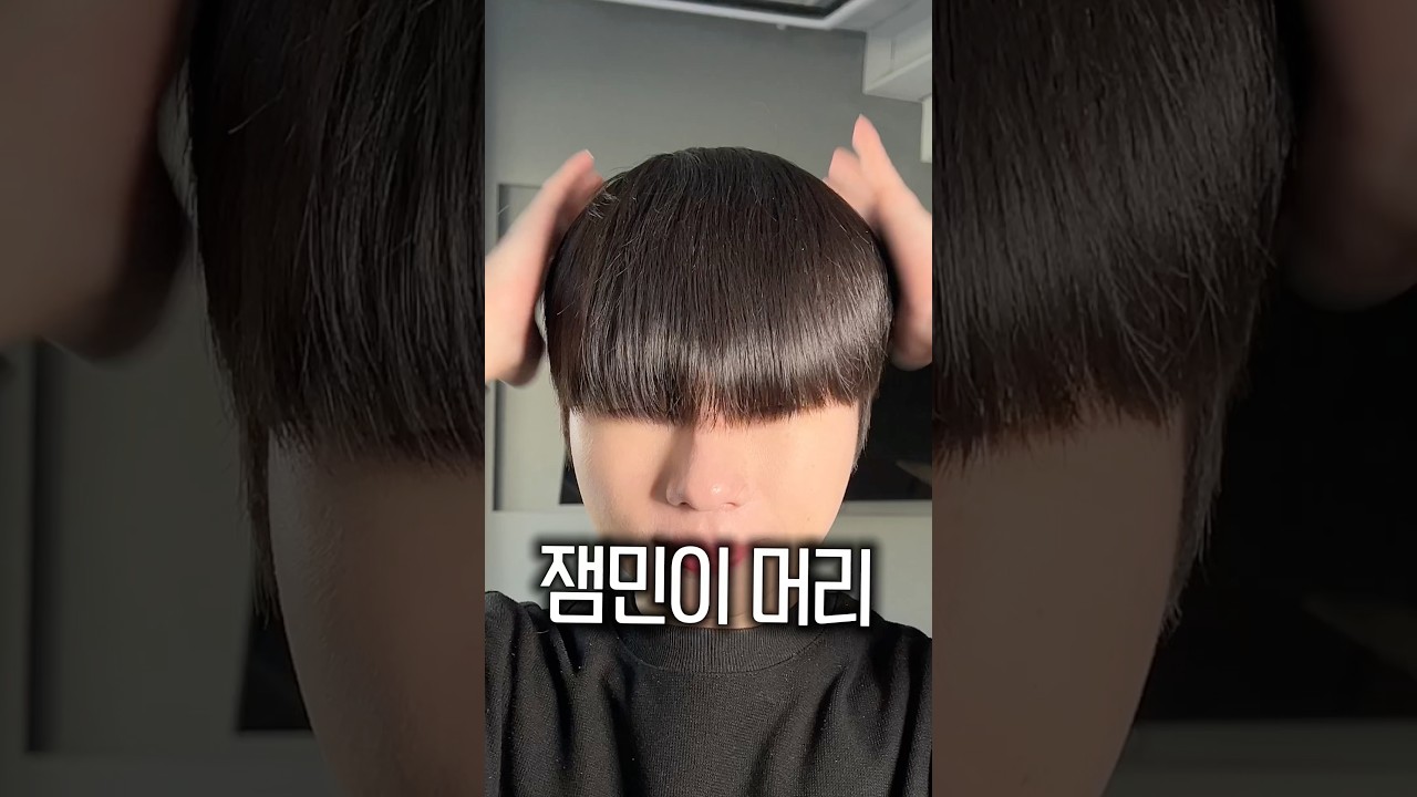 잼민이 머리 탈출법💇‍♂️ 남자 스타일링 팁