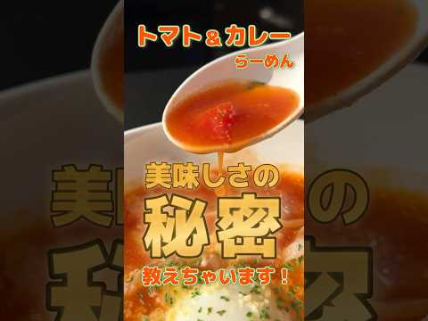 【幸楽苑】トマト&カレーらーめんの秘密教えちゃいます！ #shorts #幸楽苑 #ラーメン