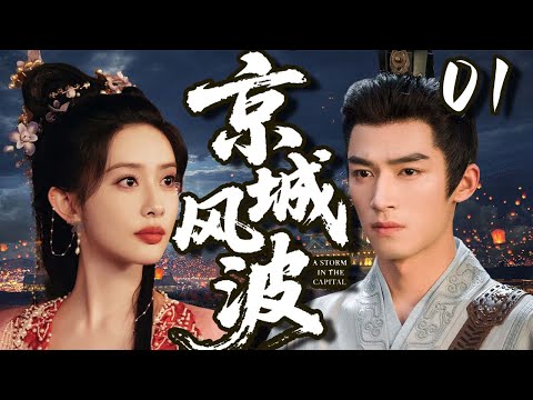 【2025爆火古裝劇】京城風波01 | 王府郡主孟子義遭夫君算計全家慘死，重來一世卻意外與腹黑宰相王星越有了糾纏，二人在日漸相處中動了真心，卻意外揭開一樁皇族秘事！💗孟子義、王星越💗 | 中國電視劇