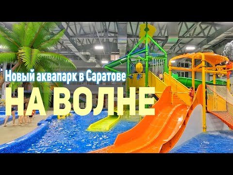 Новый аквапарк в Саратове На Волне. Полезный обзор. Что посетить с детьми.