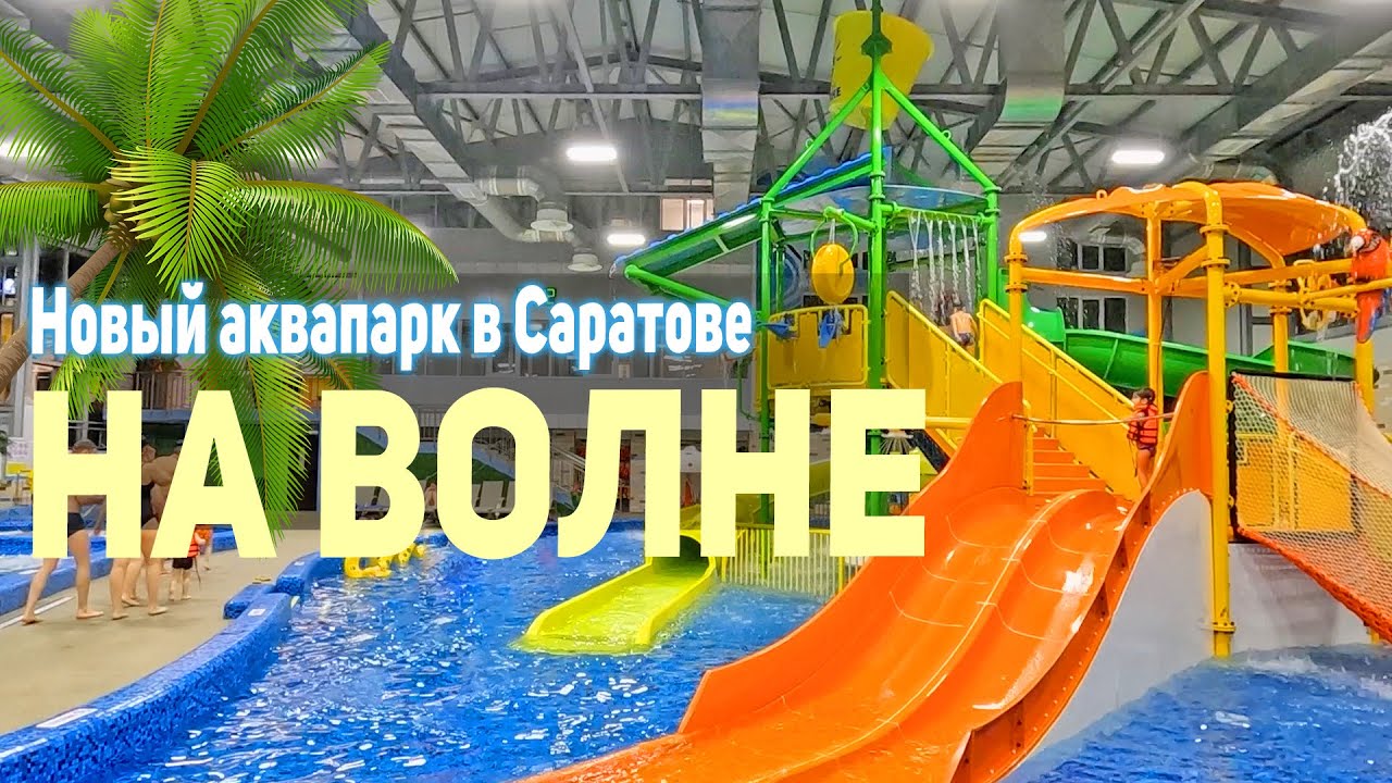 Новый аквапарк «На Волне» в Саратове: Лучшие развлечения для всей семьи 🌊