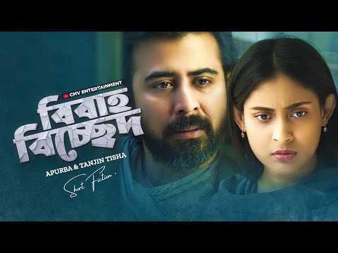 বিবাহ বিচ্ছেদ । Bibaho Bichched | Afran Nisho | Mehazabien | New Bangla Natok 2025