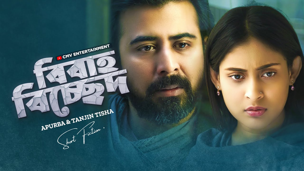 বিবাহ বিচ্ছেদ: আফরান নিশো ও মেহজাবীন এর হৃদয়স্পর্শী নাটক ২০২৫ 🎬