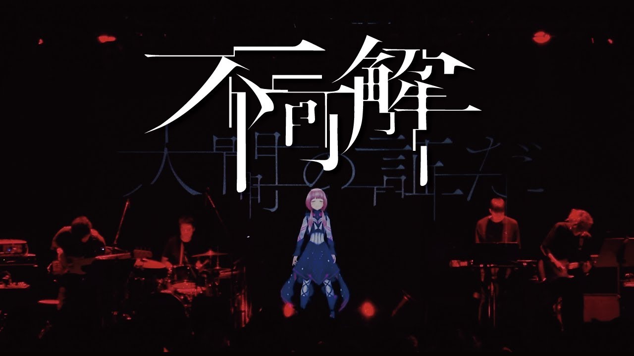花譜 #36「不可解」ライブMV🎶