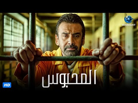 حصرياً فيلم الاكشن والجريمة | فيلم المحبوس | بطولة كريم عبد العزيز