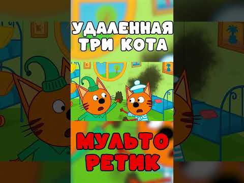 СТРАШНАЯ СЕРИЯ три кота "Друг Карамельки" удалённые серии трёх котов 4 ЧАСТЬ