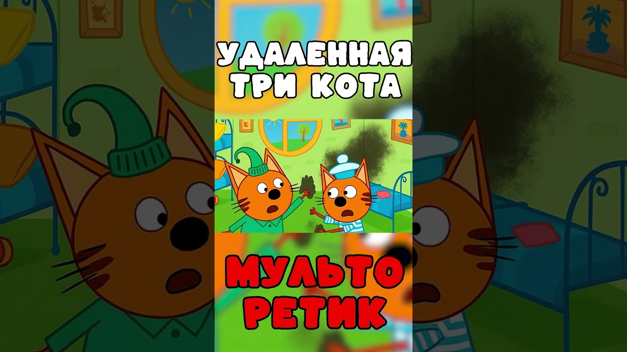 Страшная серия 'Три кота' — 'Друг Карамельки' (Удалённые эпизоды, часть 4) 🐱