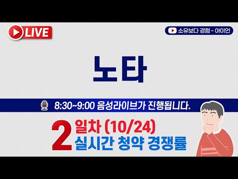 [10/24] 노타 공모주 청약 2일차 실시간 청약경쟁률 LIVE