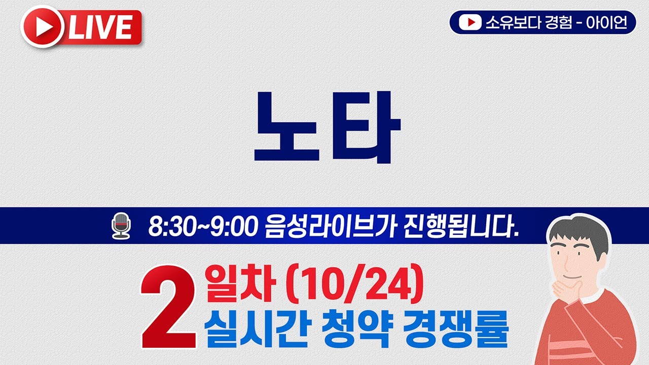[10/24] 노타 공모주 청약 2일차 실시간 경쟁률 LIVE 📈