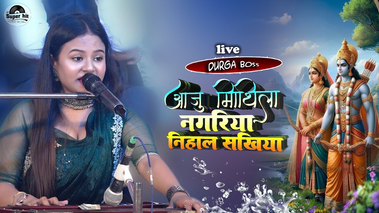 आजु मिथिला नगरिया निहाल सखिया | Durga boss stage show | aaju mithila nagariya nihal sakhiya