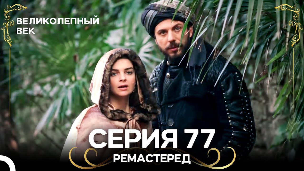 Великолепный Век 77-78 серия (Ремастер, дубляж)